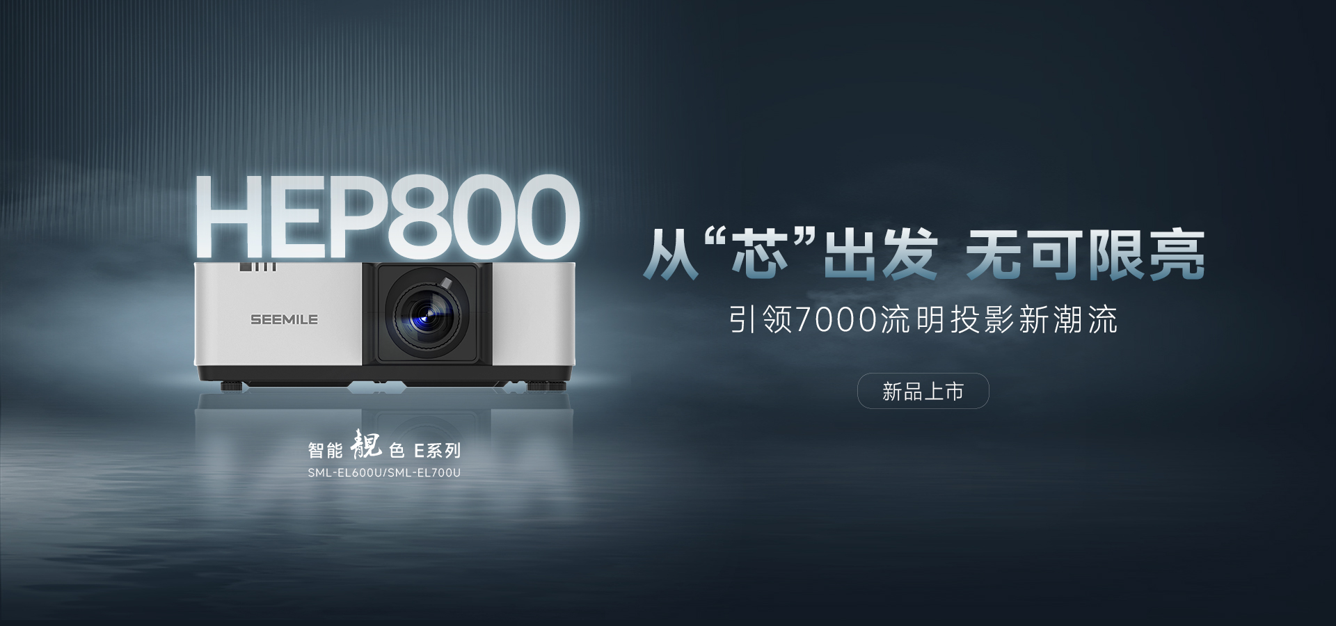 引領能效新紀元——視美樂HEP800封裝 智能靚色E投影機！