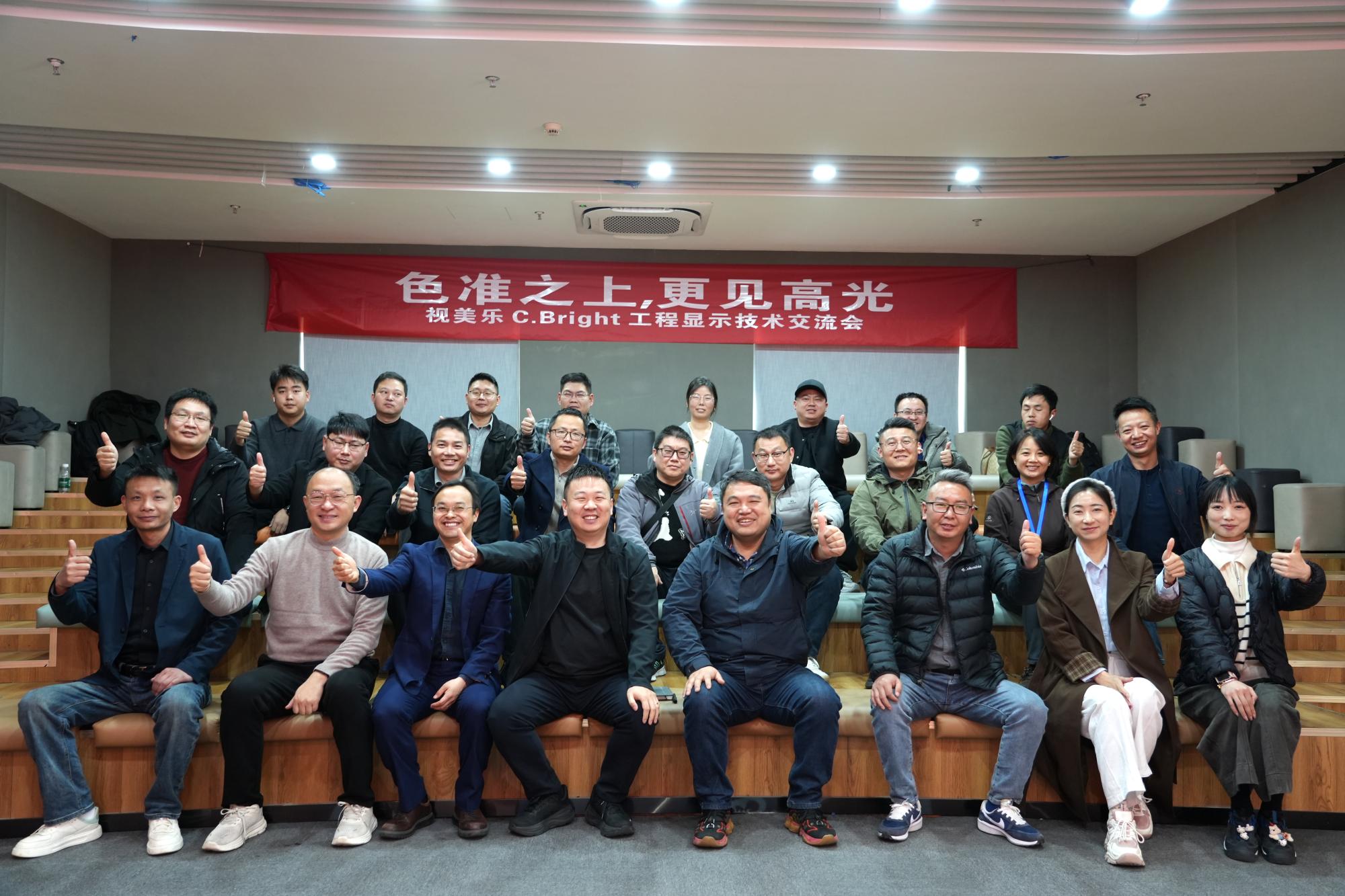 色準之上，更見高光｜視美樂C.Bright工程顯示技術交流會圓滿舉行
