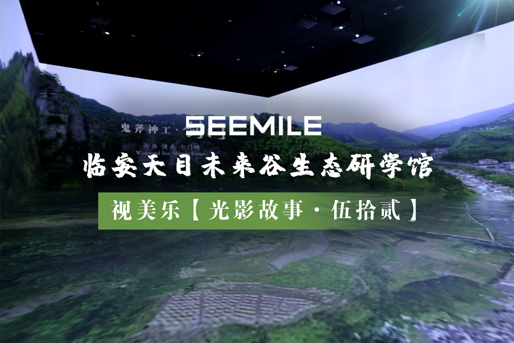 探尋地球生命密碼，視美樂帶你開啟杭州臨安生態(tài)研學(xué)館的光影詩篇