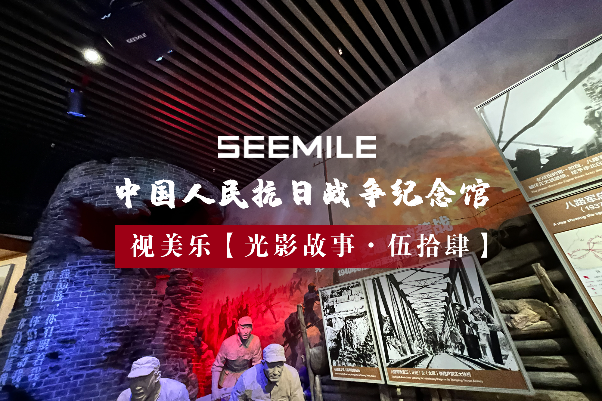 光影追思，銘記歷史，視美樂以科技守護每一段民族記憶