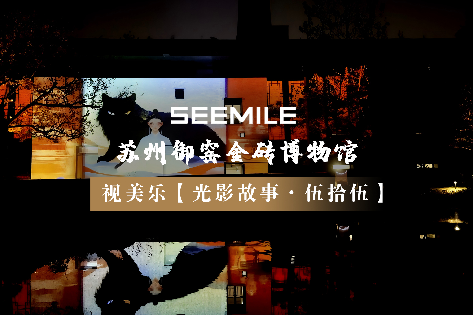 江蘇省首例！光影敘事，入畫御窯，視美樂以光影打造沉浸式完整劇情博物館夜游