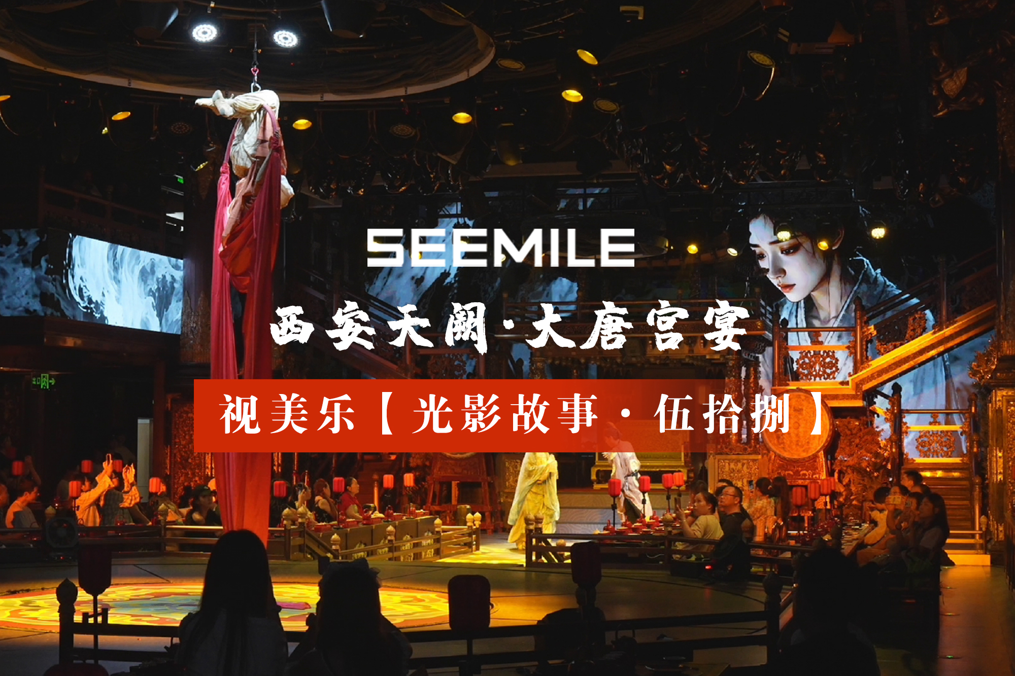 千年長安，一宴盛唐，光影再敘古今風(fēng)華