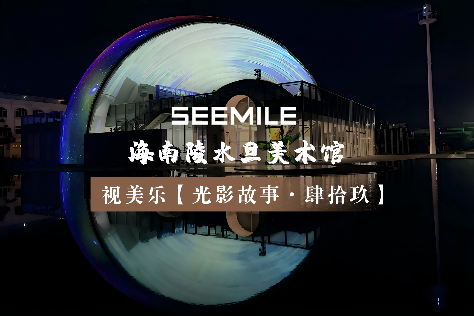 光影重構(gòu)天地界限，視美樂打造國內(nèi)最大雙層穹頂式球幕投影