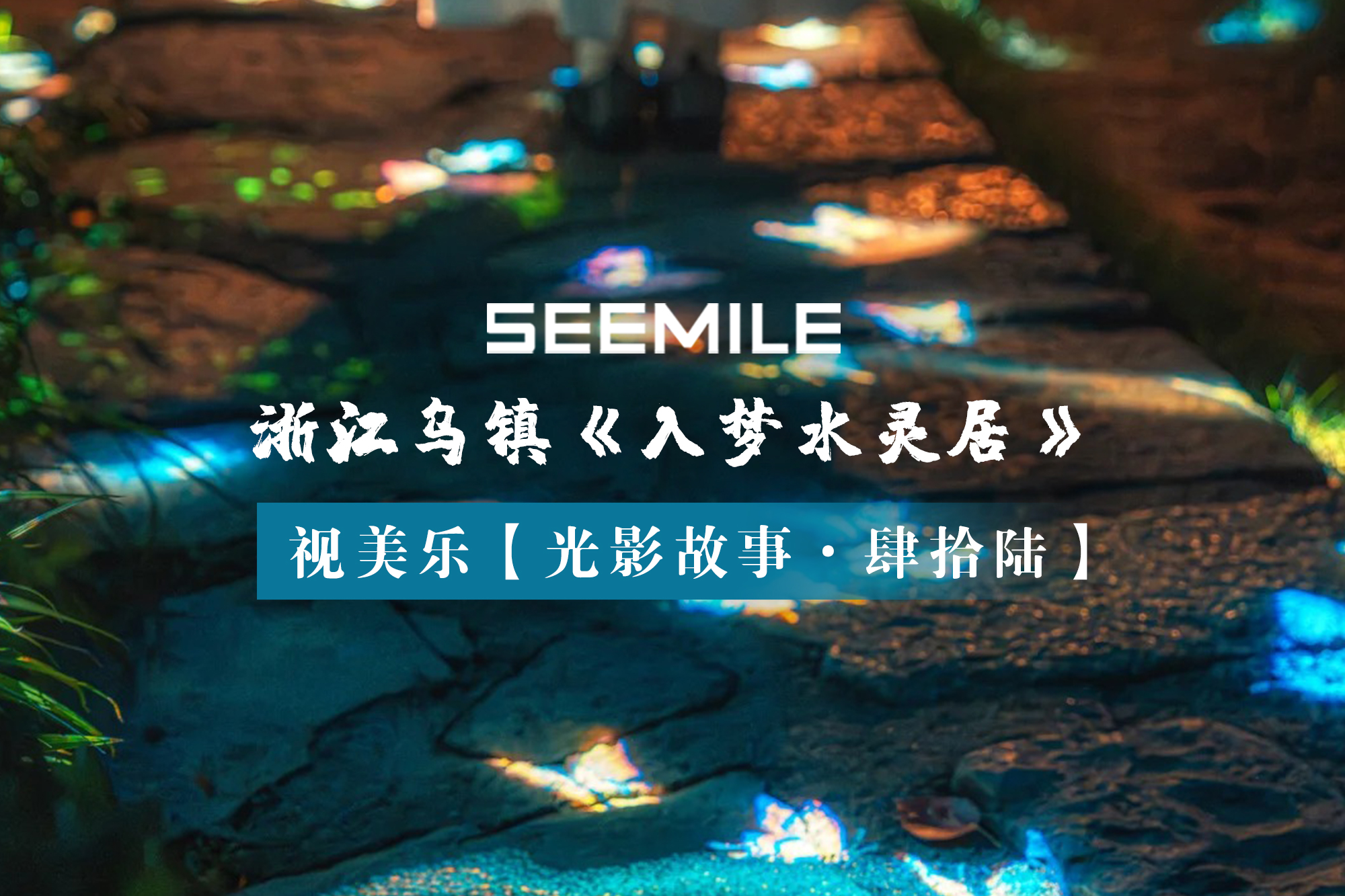 從日游到夜夢，視美樂以光影重構(gòu)江南虛實美學(xué)