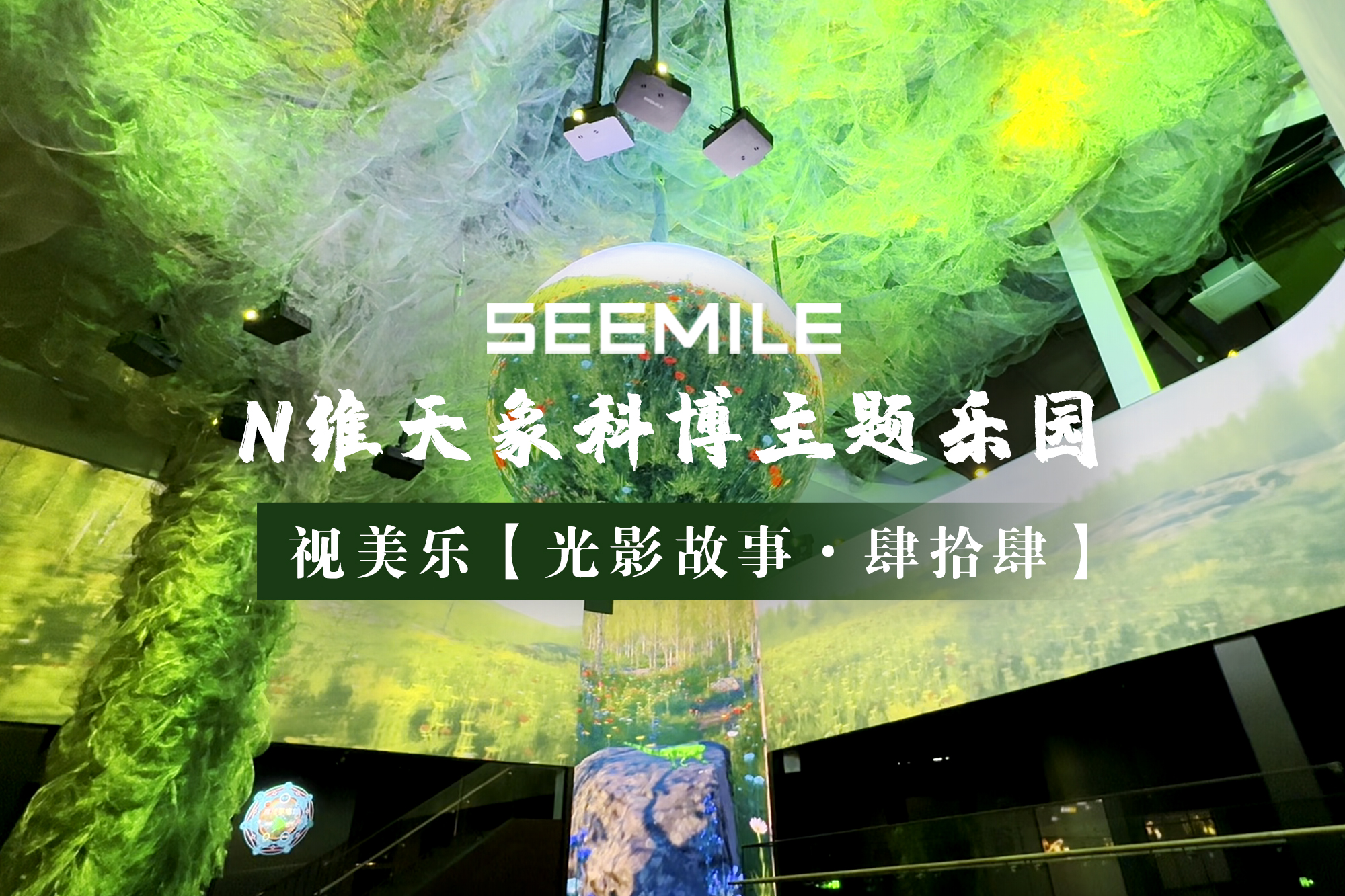視美樂用光影演繹生命律動，打造360°沉浸式環(huán)繞場景