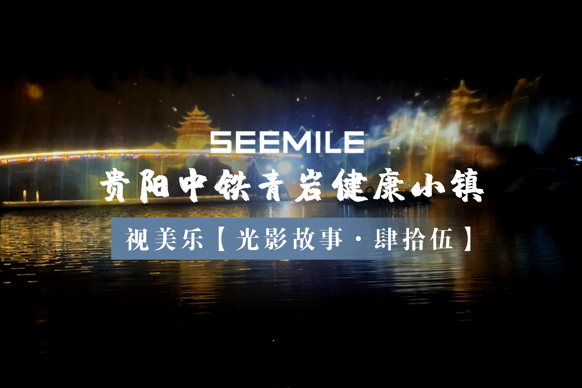視美樂以水幕光影描繪貴陽古鎮(zhèn)夜景，助力科技與文旅創(chuàng)新融合